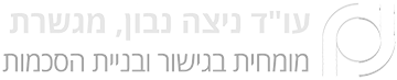 עו"ד ניצה נבון, מומחית בגישור ובניית הסכמות | לוגו